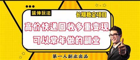 外面收费399的快递回收项目（免费分享！！）
