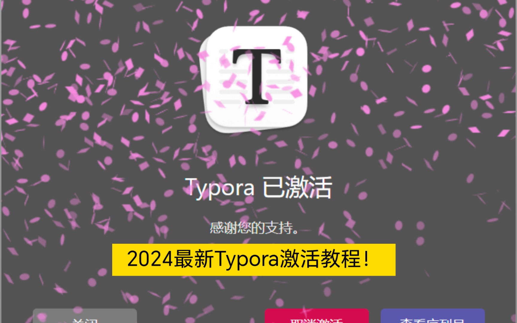 2024年最新Typora免费下载安装教程